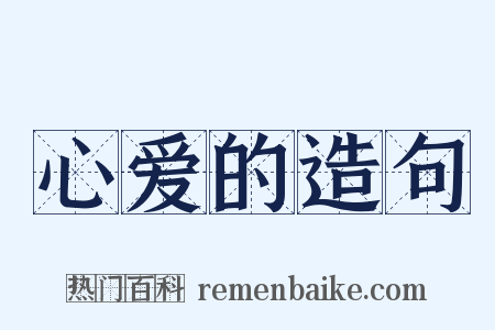 心爱的造句是什么意思的图片